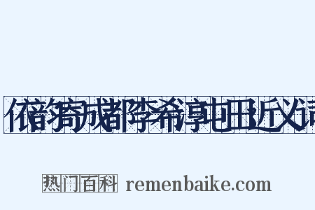 依韵寄成都李希淳屯田近义词是什么意思的图片
